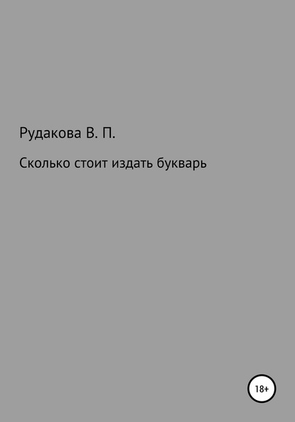 Скачать книгу Сколько стоит издать букварь