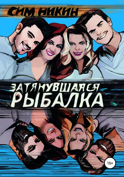 Скачать книгу Затянувшаяся рыбалка