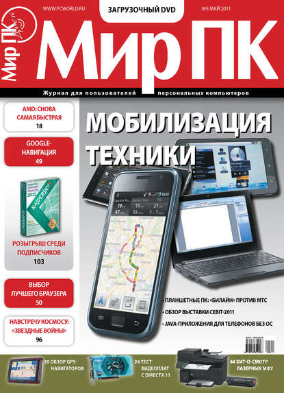 Скачать книгу Журнал «Мир ПК» №05/2011