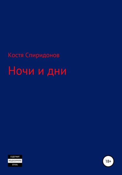 Скачать книгу Ночи и дни