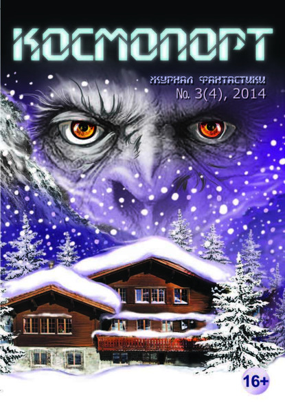 Скачать книгу Космопорт №03 (04) 2014