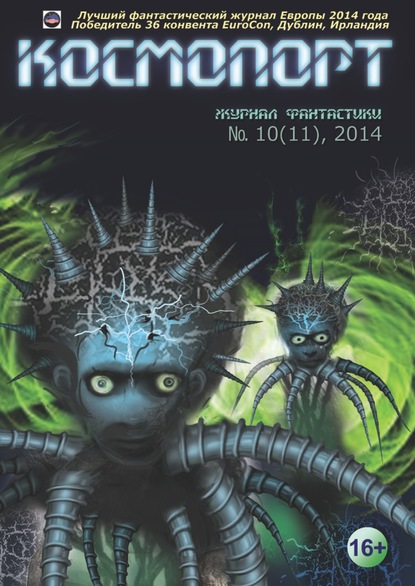 Скачать книгу Космопорт №10 (11) 2014