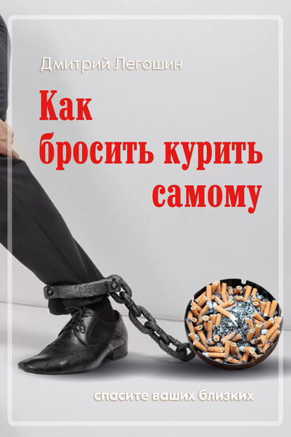 Скачать книгу Как бросить курить самому. Спасите ваших близких