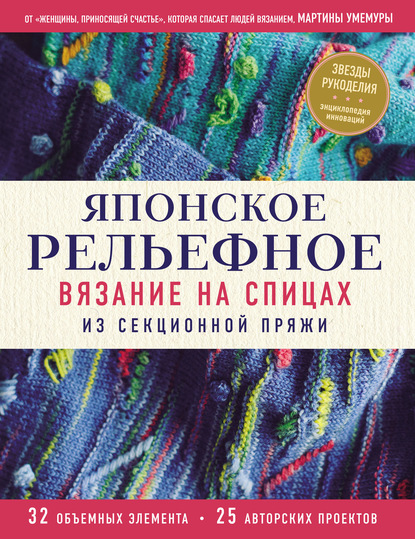 Скачать книгу Японское рельефное вязание на спицах из секционной пряжи