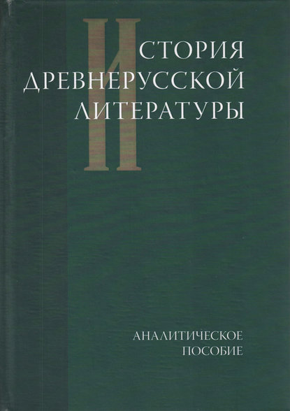 Скачать книгу История древнерусской литературы. Аналитическое пособие