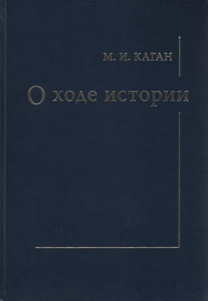 Скачать книгу О ходе истории