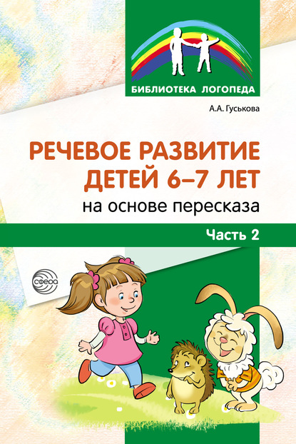 Скачать книгу Речевое развитие детей 6–7 лет на основе пересказа. Часть 2