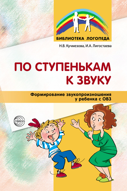 Скачать книгу По ступенькам к звуку. Формирование звукопроизношения у ребенка с ОВЗ