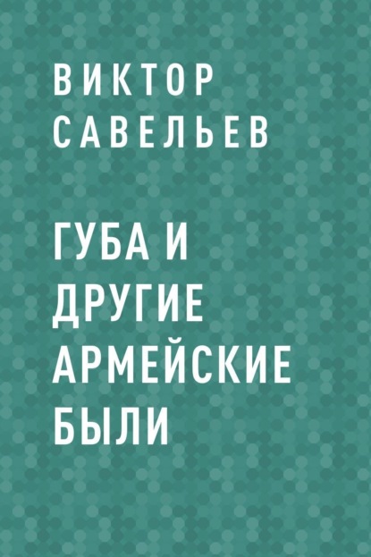 Скачать книгу ГУБА и другие армейские были