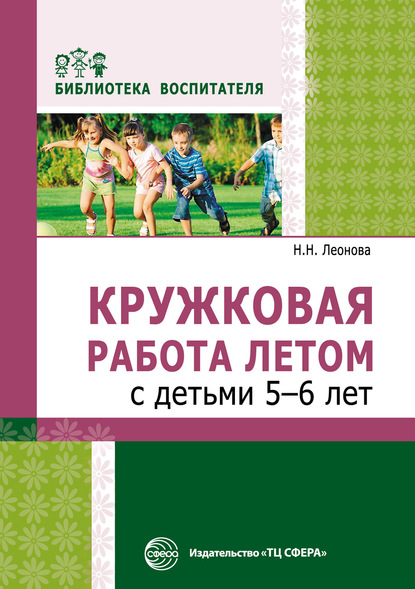 Скачать книгу Кружковая работа летом с детьми 5–6 лет