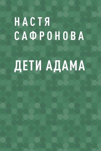 Скачать книгу Дети Адама