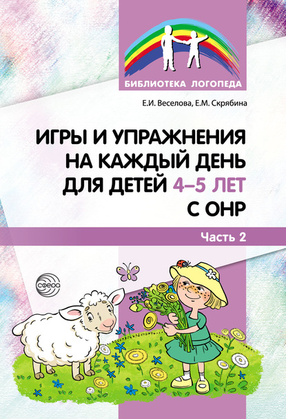 Скачать книгу Игры и упражнения на каждый день для детей 4–5 лет с ОНР. Часть 2