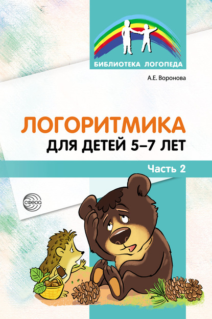 Скачать книгу Логоритмика для детей 5–7 лет. Часть 2