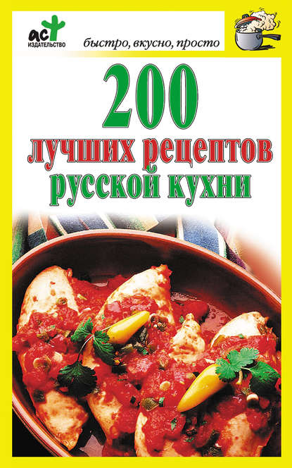 Скачать книгу 200 лучших рецептов русской кухни