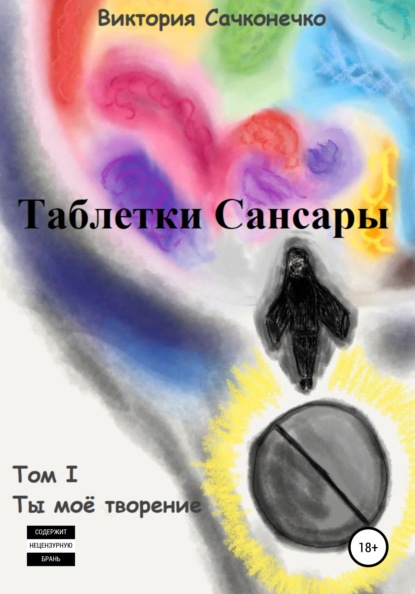 Скачать книгу Таблетки Сансары. Том I