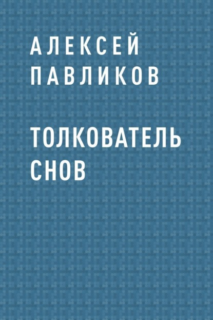 Скачать книгу Толкователь снов