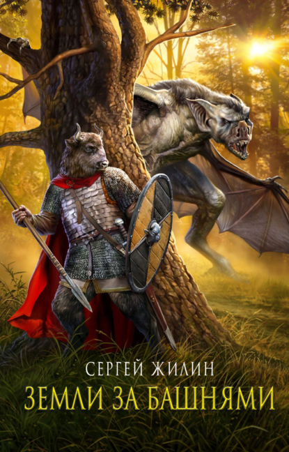 Скачать книгу Земли за Башнями