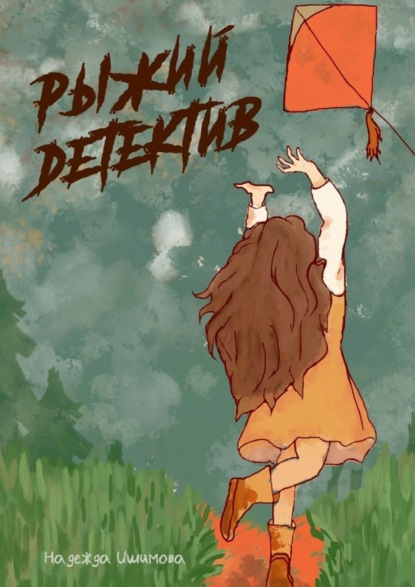 Скачать книгу Рыжий детектив