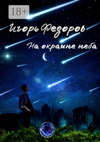 Скачать книгу На окраине неба