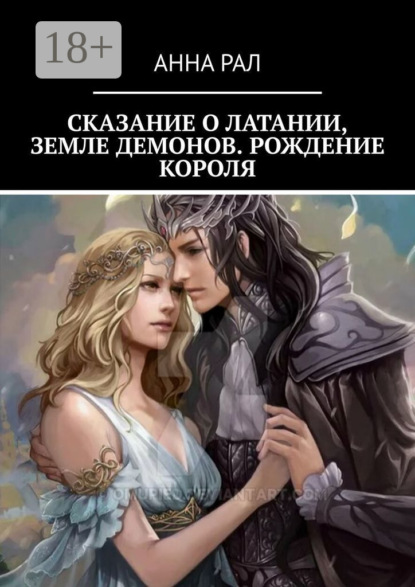 Скачать книгу Сказание о Латании, земле демонов. Рождение короля