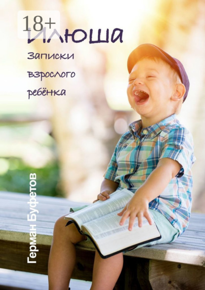Скачать книгу Илюша. Записки взрослого ребёнка