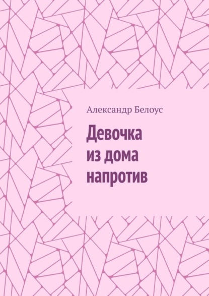 Скачать книгу Девочка из дома напротив