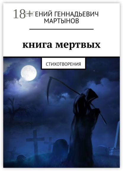 Книга мертвых. Стихотворения