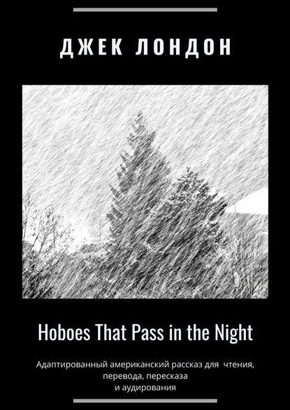 Скачать книгу Hoboes That Pass in the Night. Адаптированный американский рассказ для чтения, перевода, пересказа и аудирования