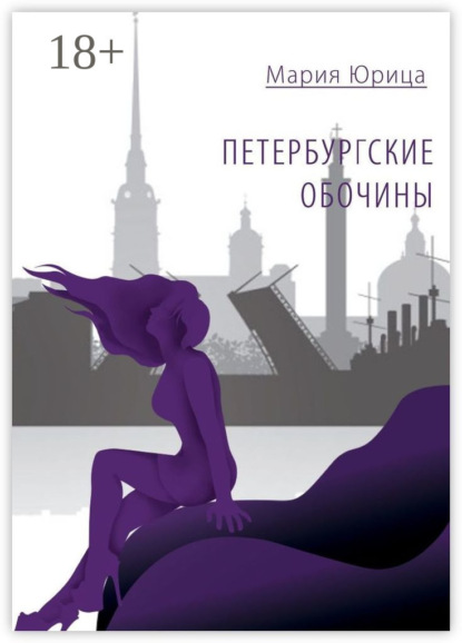 Скачать книгу Петербургские обочины