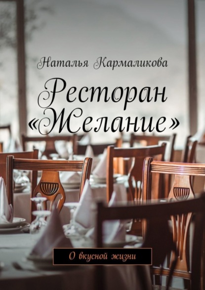 Скачать книгу Ресторан «Желание». О вкусной жизни