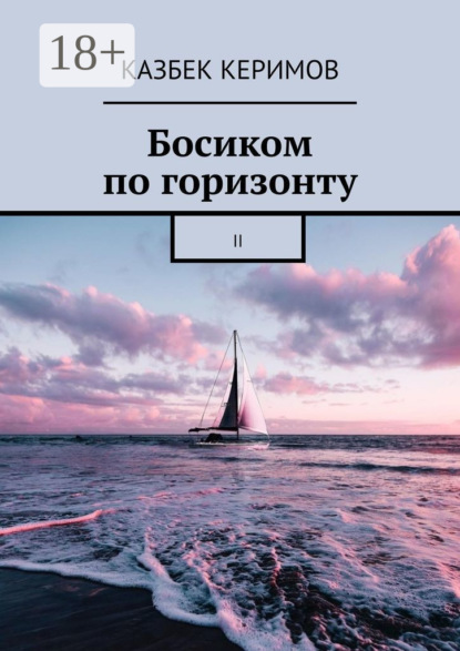 Скачать книгу Босиком по горизонту. II