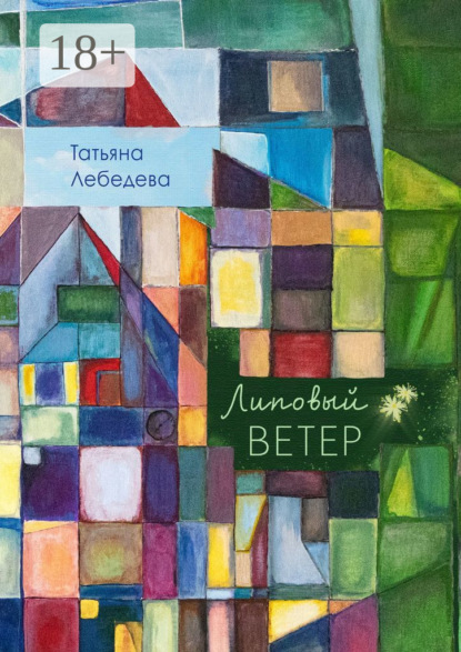 Скачать книгу Липовый ветер