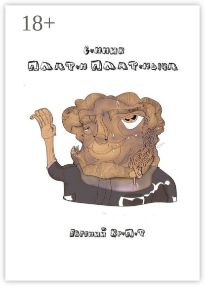 Скачать книгу Сонник Платон Платоныча