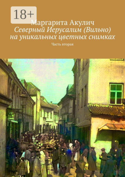 Скачать книгу Северный Иерусалим (Вильно) на уникальных цветных снимках. Часть вторая