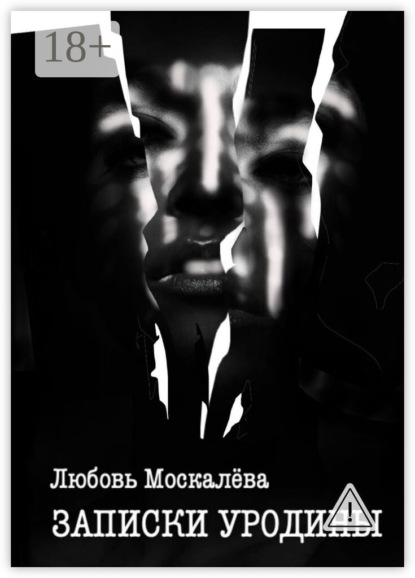 Скачать книгу Записки уродины