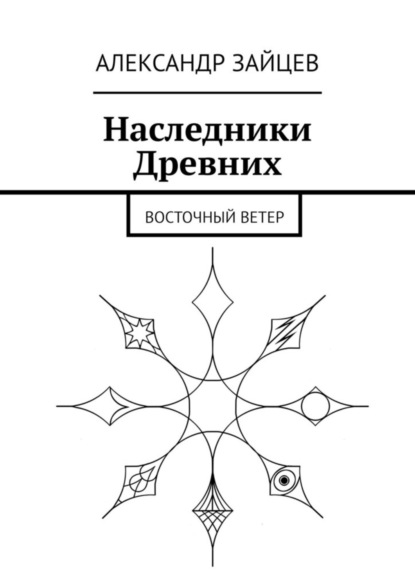 Скачать книгу Наследники Древних. Восточный ветер