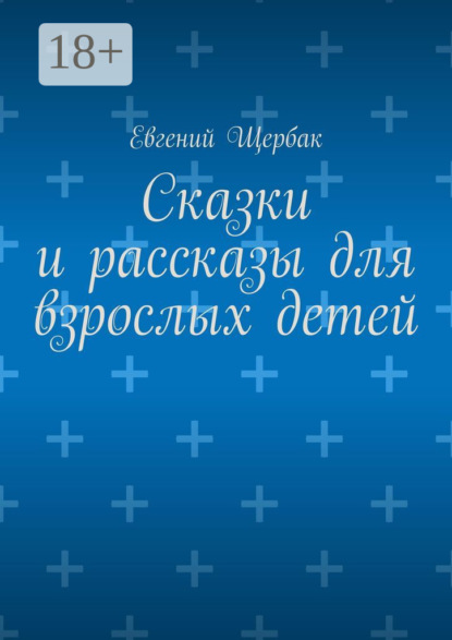 Скачать книгу Сказки и рассказы для взрослых детей