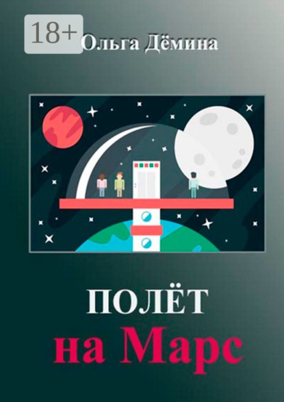 Скачать книгу Полёт на Марс. Научный эксперимент