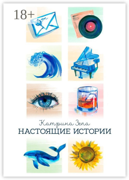Скачать книгу Настоящие истории