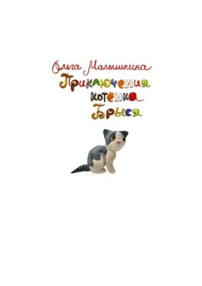 Скачать книгу Приключения котёнка Брыся