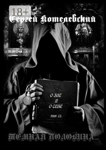 О зле и о себе. Том II. Темная половина…
