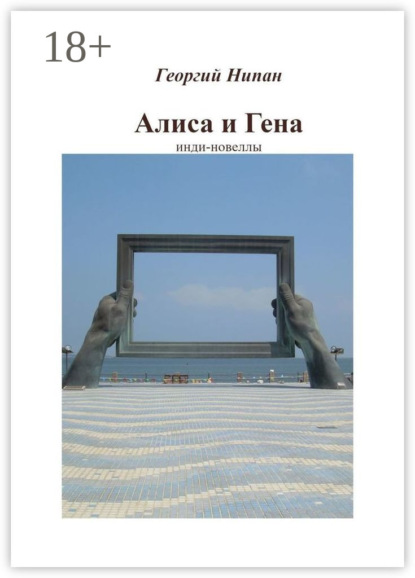 Скачать книгу Алиса и Гена. Инди-новеллы