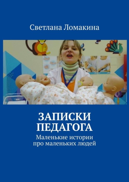 Скачать книгу Записки педагога. Маленькие истории про маленьких людей