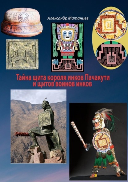 Скачать книгу Тайна щита короля инков Пачакути и щитов воинов инков