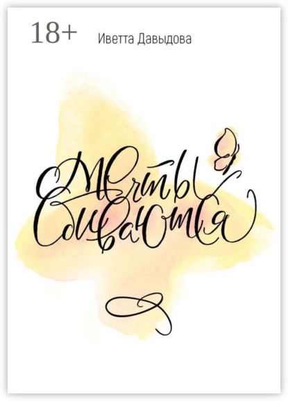 Скачать книгу Мечты сбиваются. Сборник рассказов