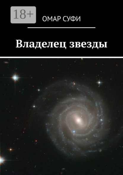 Скачать книгу Владелец звезды