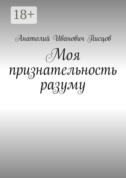 Скачать книгу Моя признательность разуму