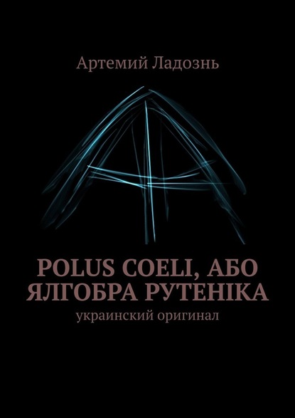 Polus Coeli, або Ялгобра Рутеніка. Украинский оригинал