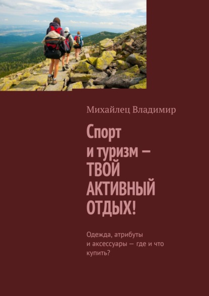 Скачать книгу Спорт и туризм – твой активный отдых! Одежда, атрибуты и аксессуары – где и что купить?