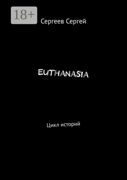 Скачать книгу Euthanasia. Цикл историй